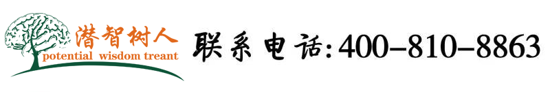 男人插女人视频免费试看北京潜智树人教育咨询有限公司